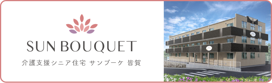 介護支援シニア住宅 サンブーケ皆賀の詳細