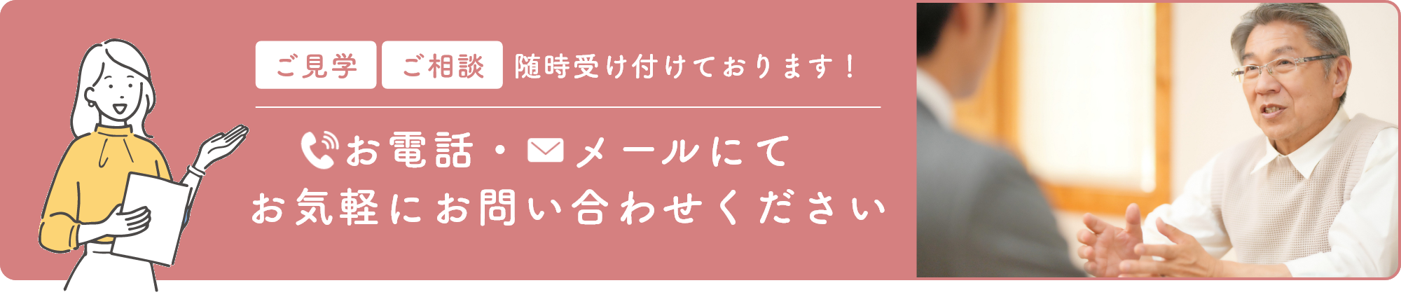 ご見学 ご相談随時受け付けております！お電話・メールにてお気軽にお問い合わせください
