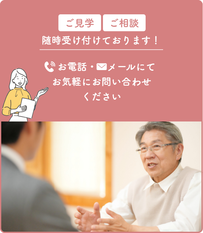 ご見学 ご相談随時受け付けております！お電話・メールにてお気軽にお問い合わせください
