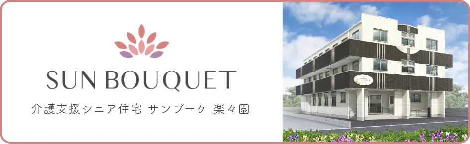 介護支援シニア住宅 サンブーケ 楽々園の詳細