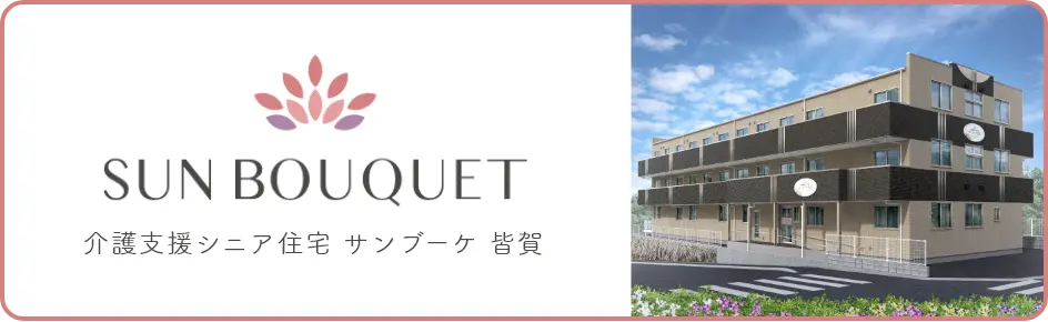 介護支援シニア住宅 サンブーケ皆賀の詳細