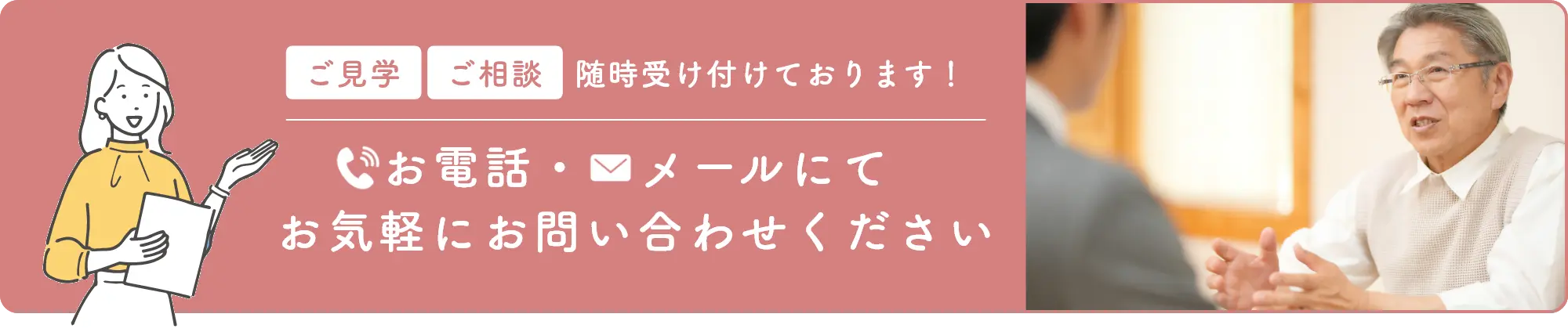 ご見学 ご相談随時受け付けております！お電話・メールにてお気軽にお問い合わせください