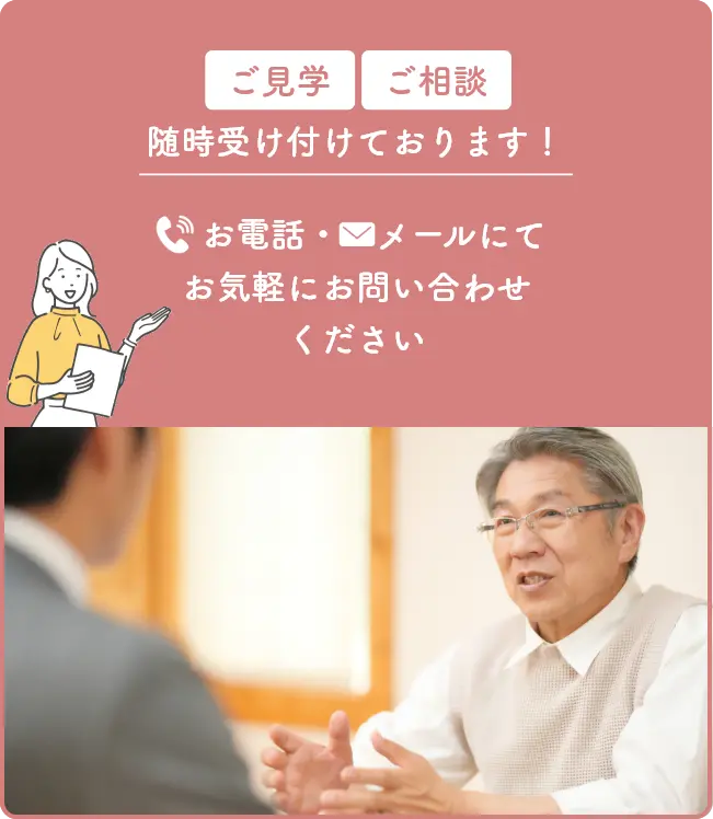 ご見学 ご相談随時受け付けております！お電話・メールにてお気軽にお問い合わせください